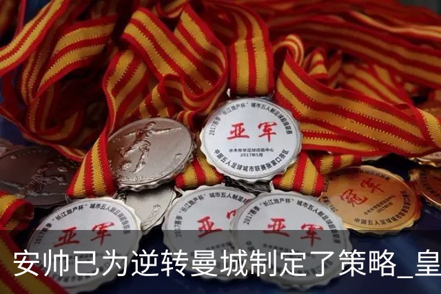 安帅已为逆转曼城制定了策略 皇马球员相信能逆转